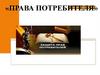 Права потребителя
