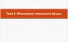 Мониторинг земельного фонда