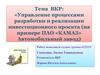 Инвестиционная деятельность предприятия ПАО «КАМАЗ» Автомобильный завод