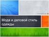 Мода и деловой стиль одежды