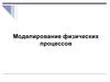Моделирование физических процессов