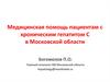 Медицинская помощь пациентам с хроническим гепатитом С в Московской области