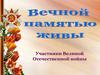 Вечной памятью живы. Участники Великой Отечественной войны