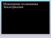 Инженерная геодинамика. Землетрясения
