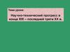 Научно-технический прогресс в конце XIX – последней трети ХХ века
