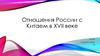Отношения России с Китаем в XVII веке
