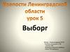 Крепости Ленинградской области. Урок 5