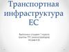 Транспортная инфраструктура ЕС