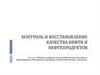Методы и средства восстановления качества нефти и нефтепродуктов. Фильтрация. Адсорбция. Химические методы. Смешение