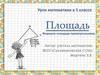 Площадь.  5 класс