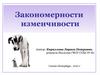 Закономерности изменчивости организмов