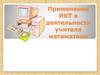 Применение ИКТ в деятельности учителя математики