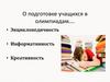 О подготовке учащихся к олимпиадам…