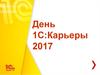 День 1С:Карьеры 2017