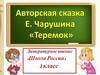 Е. Чарушина. Теремок