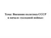 Внешняя политика СССР и начало холодной войны