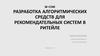 Разработка алгоритмических средств для рекомендательных систем в ритейле