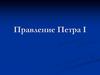 Правление Петра I