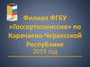 Филиал ФГБУ «Госсорткомиссия» по Карачаево-Черкесской Республике 2019 год