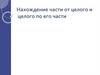 Нахождение части от целого и целого по его части