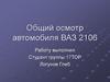 Общий осмотр автомобиля ВАЗ 2106