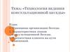 Технология ведения консультационной беседы