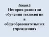 История развития обучения технологии в общеобразовательных учреждениях