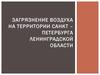 Загрязнение воздуха на территории Санкт-Петербурга Ленинградской области