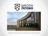 Международная инновационная школа «Летово»