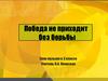 Победа не приходит без борьбы. Урок музыки в 3 классе
