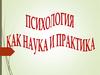 Психология как наука и практика