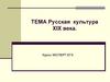 Русская культура XIX в