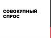 Совокупный спрос