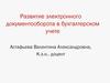 Развитие электронного документооборота в бухгалтерском учете