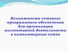 Возможности сетевого программного обеспечения для организации коллективной деятельности в компьютерных сетях