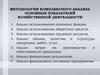 Методология комплексного анализа основных показателей хозяйственной деятельности