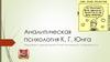 Аналитическая психология К. Г. Юнга