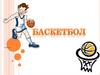 Игра баскетбол. Правила игры