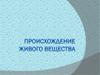 Происхождение живого вещества