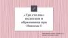 «Три столпа» политики и образования при Николае I