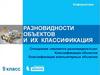 Разновидности объектов и их классификация. 9 класс