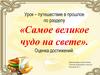 Урок–путешествие в прошлое по разделу «Самое великое чудо на свете»