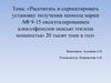 Рассчет установки получения неонола марки АФ 9-15 оксиэтилированием алкиллфенолов окисью этилена мощностью 20 тысяч тонн в год