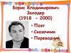 Борис Владимирович Заходер (1918 - 2000)