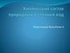 Химический состав природных и сточных вод