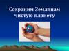 Сохраним планету чистой