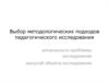 Выбор методологических подходов педагогического исследования