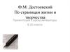 Ф.М. Достоевский. По страницам жизни и творчества. 10 класс