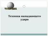 Техника нападающего удара