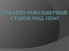 Токарно-револьверный станок мод. 1П365